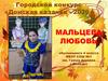 Городской конкурс «Донская казачка - 2020». Мальцева Любовь