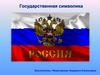Государственная символика России