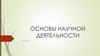 Основы научной деятельности