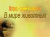 Игра-викторина "В мире животных"