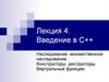 Введение в С++ Наследование, множественное наследование. Конструкторы, деструкторы. Виртуальные функции