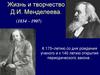 Жизнь и творчество Д.И. Менделеева. (1834 – 1907)