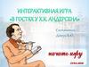 Интерактивная игра Андерсен
