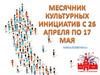 Месячник культурных инициатив