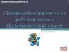 «Техника безопасности на рабочем месте» (Компьютерный класс)