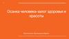 Осанка человека — залог здоровья и красоты