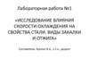 Исследование влияния скорости охлаждения на свойства стали. Виды закалки и отжига