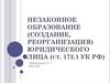 Незаконное образование (создание, реорганизация) юридического лица (ст. 173.1 УК РФ)
