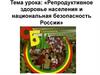 Репродуктивное здоровье населения и национальная безопасность России