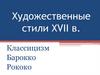 Художественные стили XVII века