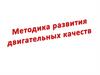Методика развития физических качеств