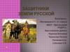 Защитники земли русской