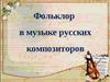 Фольклор в музыке русских композиторов