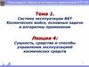 Сущность, средства и способы управления эксплуатацией космических средств. Лекция №04