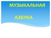 Музыкальная азбука