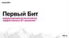Первый Бит международный интегратор эффективных ИТ-решений