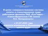 В целях совершенствования системы оплаты и стимулирования труда работников филиала ПАО «РусГидро»
