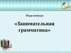 Игра-конкурс «Занимательная грамматика»