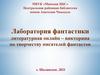 Лаборатория фантастики литературная онлайн – викторина по творчеству писателей фантастов