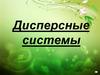 Дисперсные системы