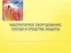 Лабораторное оборудование, посуда и средства защиты
