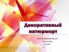 Декоративный натюрморт. Урок изобразительного искусства 6 класс