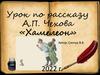 Урок по рассказу А.П. Чехова «Хамелеон»