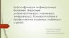 Классификация инфекционных болезней. Вирусные диареи(ротовирус, норовирус, энтеровирус)