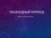 Пешеходный переход. Правила перехода дороги