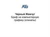 "Черный Жемчуг". Бриф на компьютерную графику (клинапы)