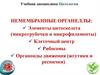 Немембранные органеллы: элементы цитоскелета (микротрубочки и микрофиламенты)