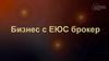 Бизнес с ЕЮС брокер