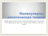 Молекулярно-кинетическая теория