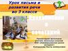 Урок письма и развития речи во 3 классе. Правописание сочетаний -жи-, -ши-