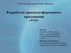 Разработка кроссплатформенного приложения «WMT»
