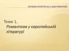 Зарубіжна література 19 ст. Доба романтизму