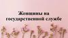 Женщины на государственной службе