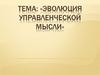 Эволюция управленческой мысли