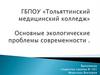 Основные экологические проблемы современности. Глобальное потепление, истощение природных ресурсов