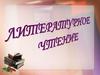 По страницам прочитанных книг. Литературное чтение