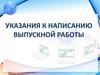 Указания к написанию выпускной работы