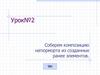 Соберем композицию натюрморта из созданных ранее элементов. Урок№2