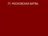 Московская битва