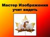 Мастер Изображения учит видеть