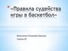 Правила судейства игры в баскетбол