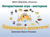 Интерактивная игра - викторина. Здорового аппетита!