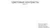 Цветовые контрасты. Задание 2.2