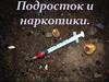 Подросток и наркотики