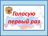 Голосую первый  раз