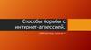 Способы борьбы с интернет-агрессией